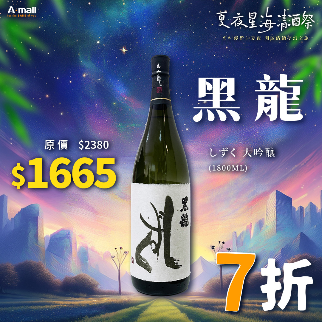 黑龍 しずく 大吟釀 (1.8L)
