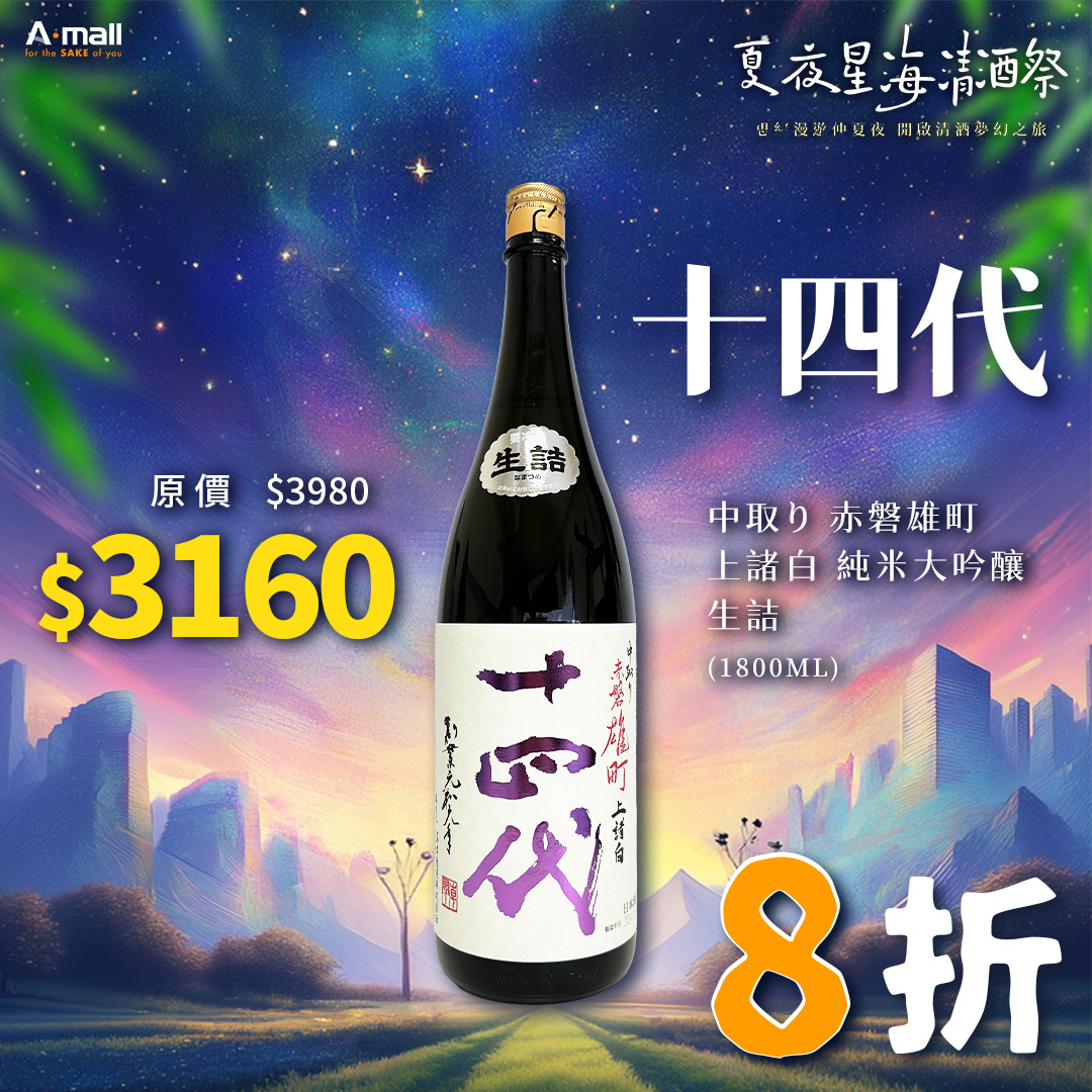十四代 中取り 赤磐雄町 上諸白 純米大吟釀 生詰 (1.8L)