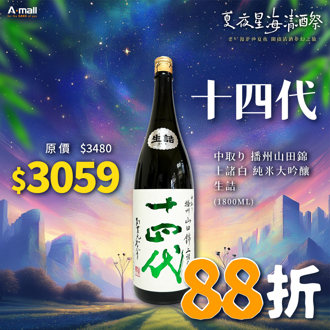 十四代 中取り 播州山田錦 上諸白 純米大吟釀 生詰 (1.8L)