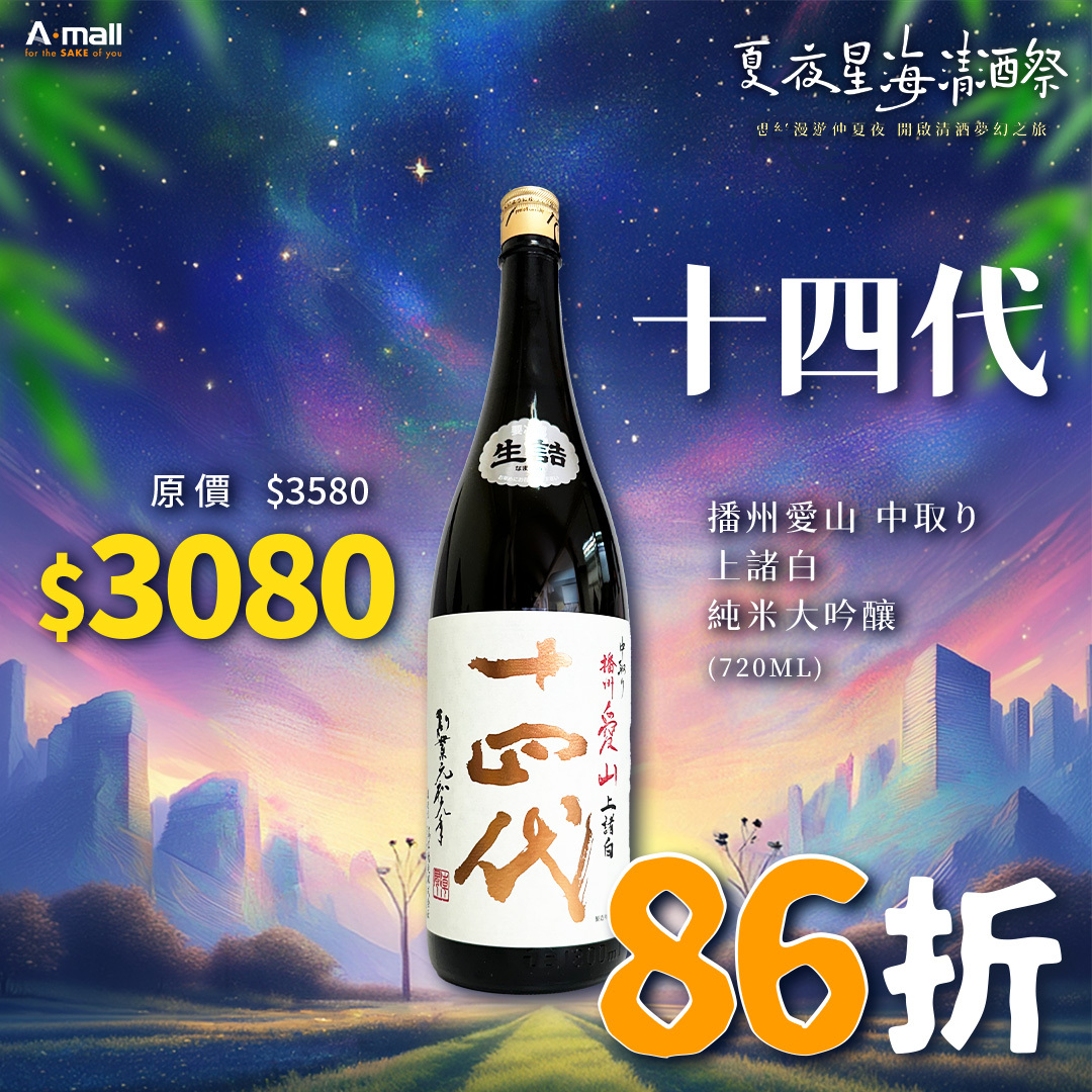 十四代 播州愛山 中取り 上諸白 純米大吟釀 (1.8L)