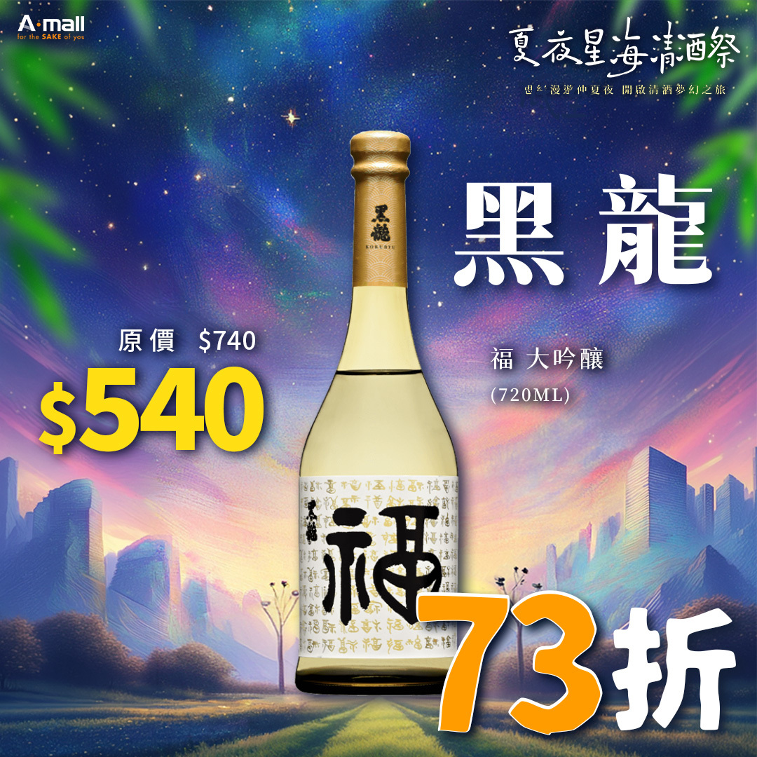 黑龍 福 大吟釀 (720ML)