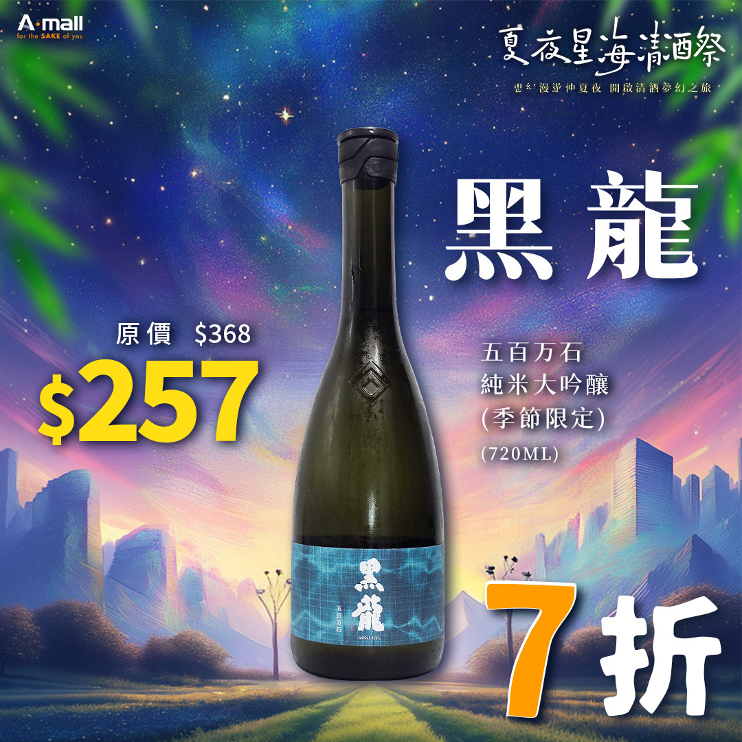 黑龍 五百万石 純米大吟釀 (季節限定) (720ML)