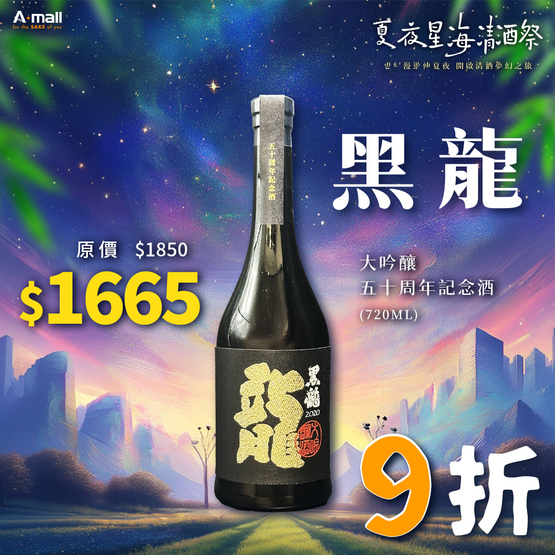黑龍 龍 大吟釀 五十周年記念酒 (720ML)