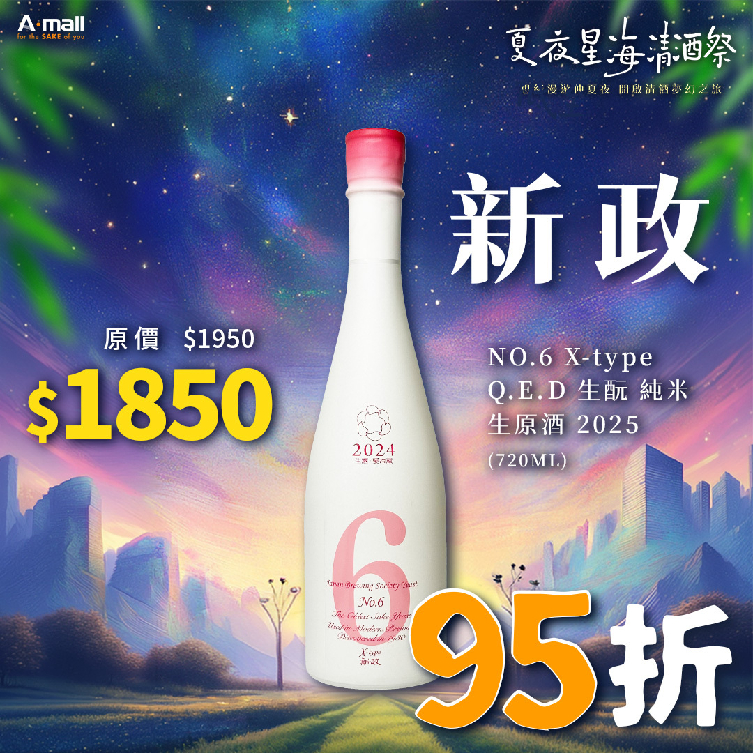 新政 NO.6 X-type Q.E.D 生酛 純米 生原酒 2025 (720ML)