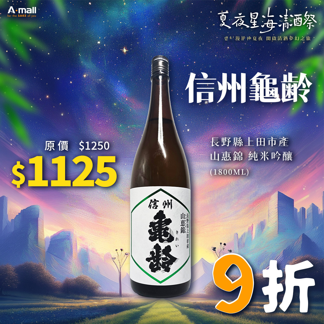 信州龜齡 長野縣上田市產 山惠錦 純米吟釀 (1.8L)