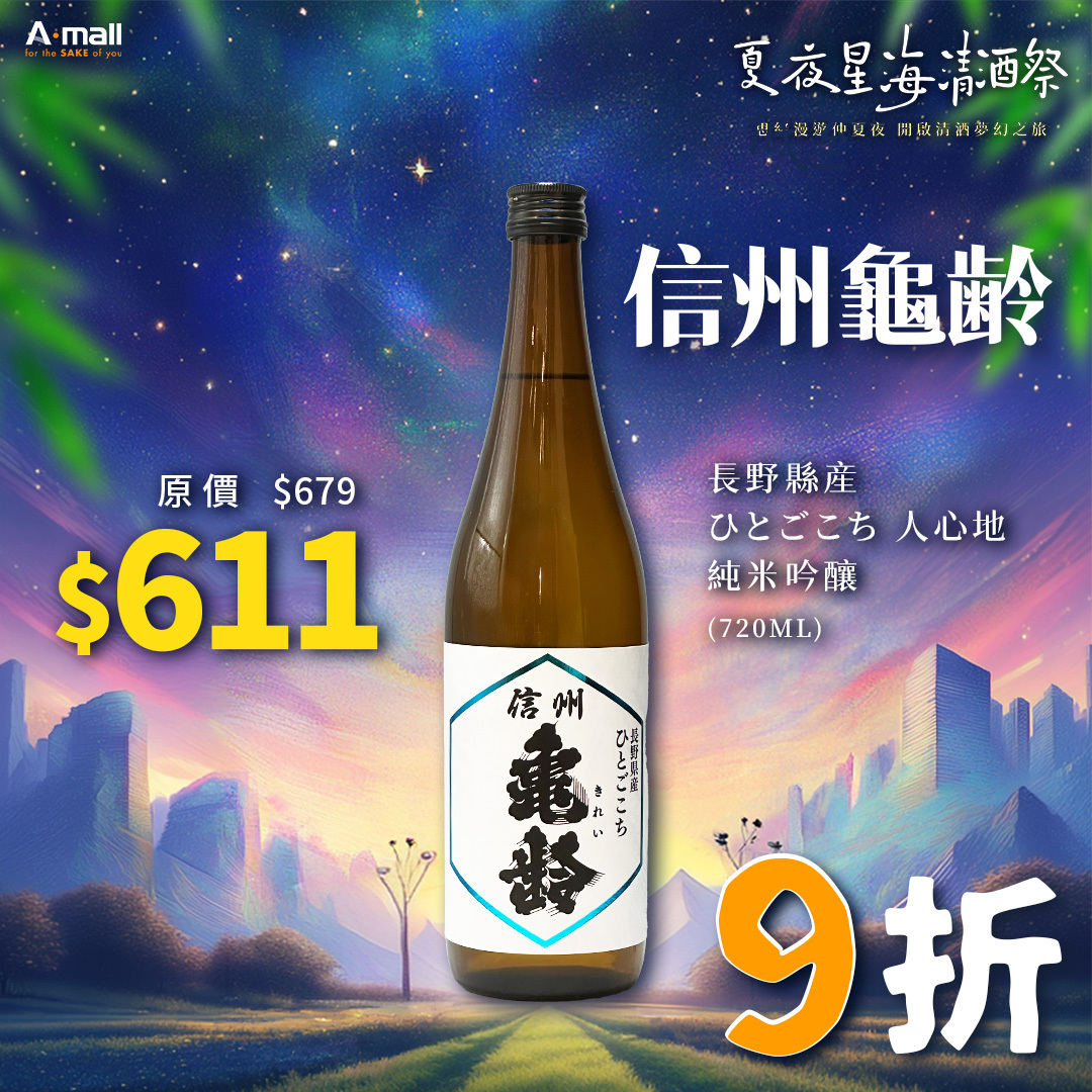信州龜齢 長野縣産 ひとごこち 人心地 純米吟釀 (720ML)