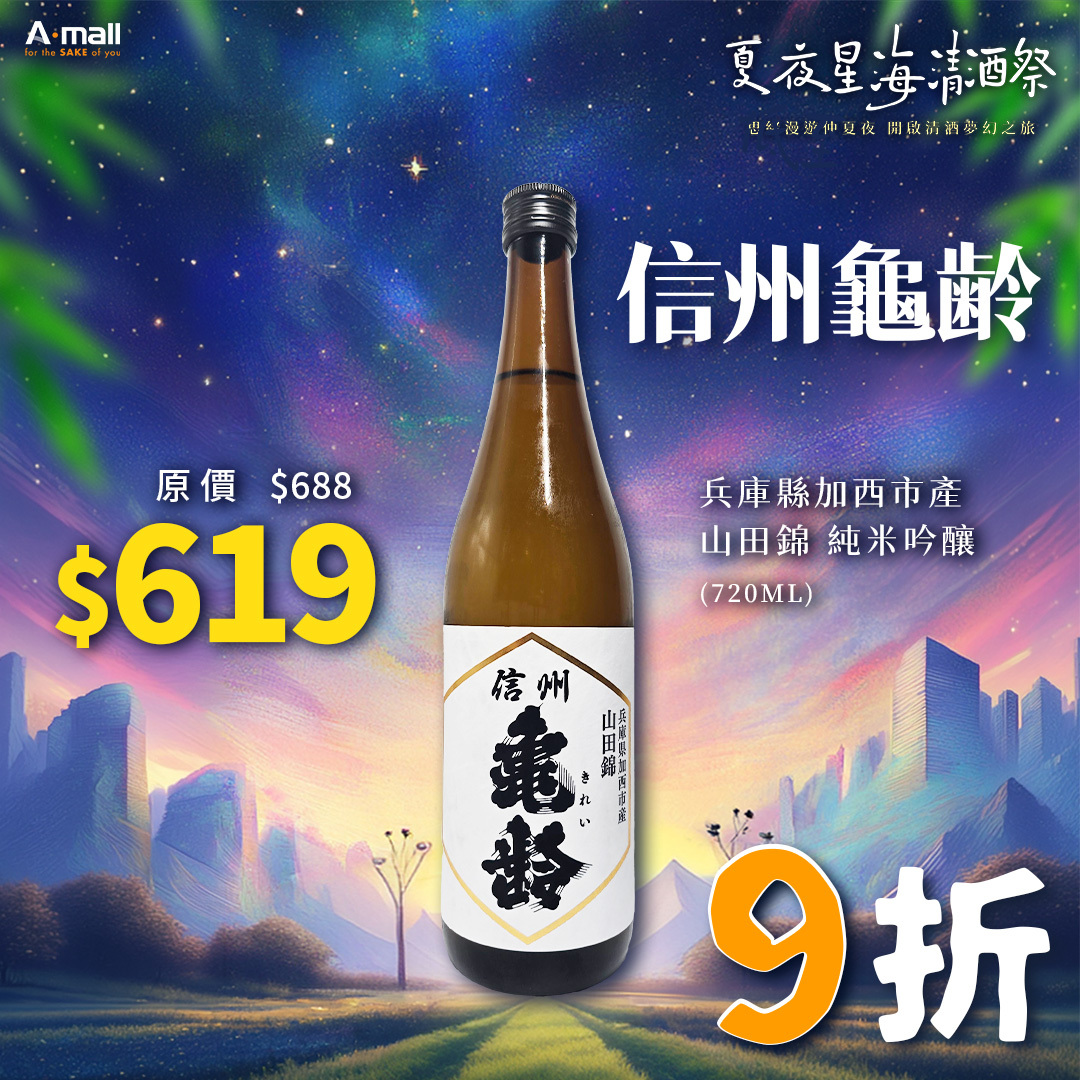 信州龜齢 兵庫縣加西市產 山田錦 純米吟釀 (720ML)