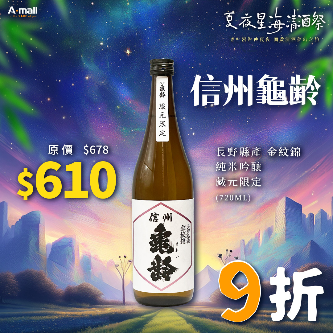 信州龜齢 長野縣產 金紋錦 純米吟釀 藏元限定 (720ML)