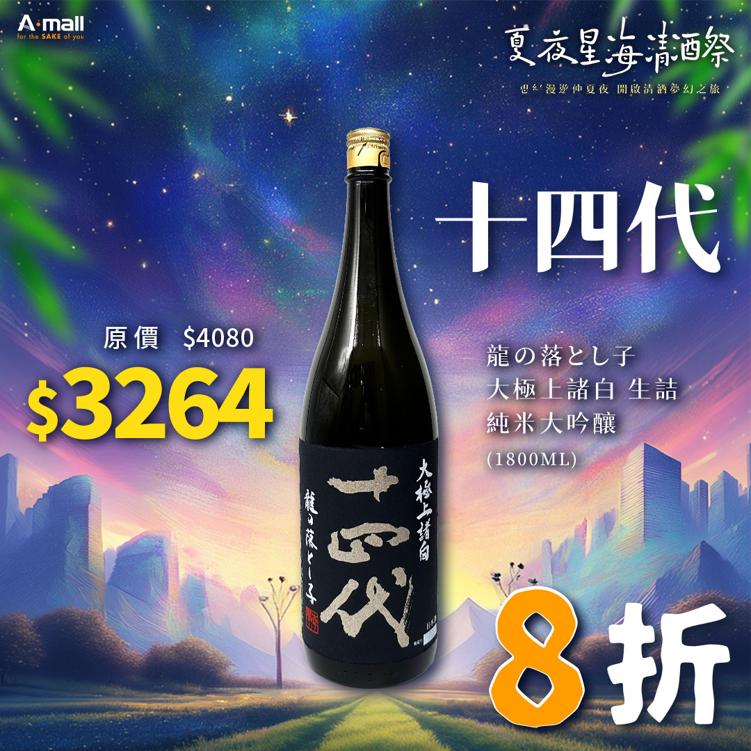 十四代 龍の落とし子 大極上諸白 生詰 純米大吟釀 (1.8L)