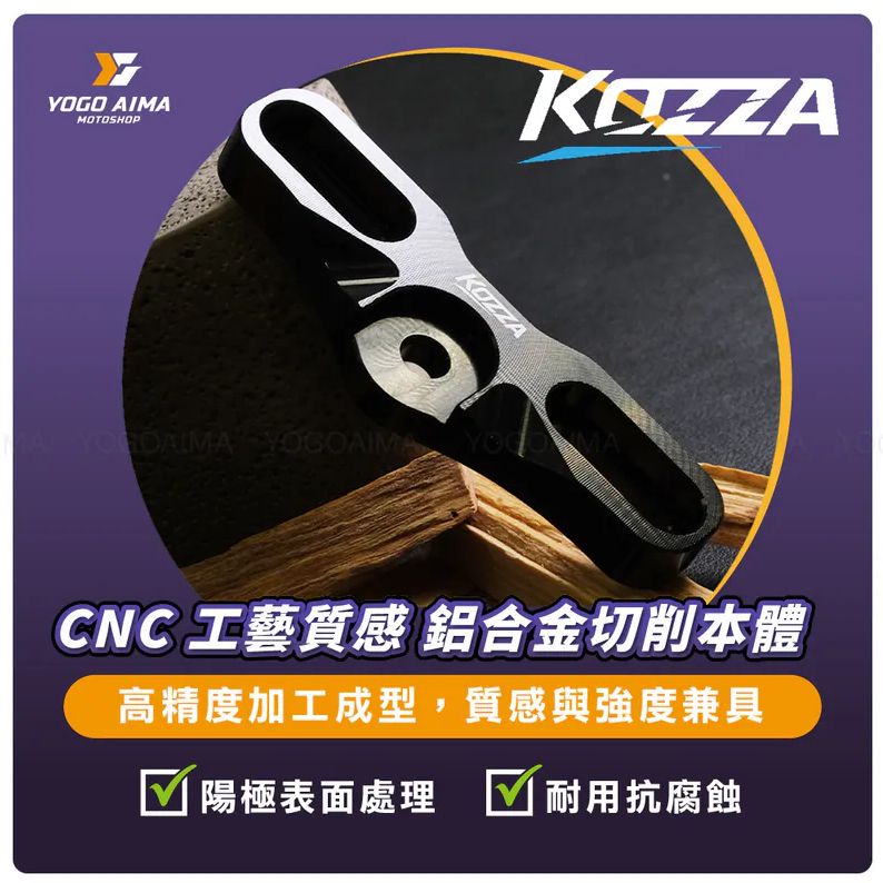 【KOZZA】CNC 手機置中平台 裸把車系專用