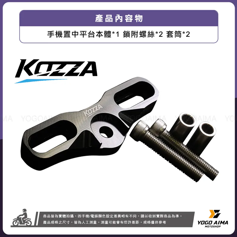 【KOZZA】CNC 手機置中平台 裸把車系專用
