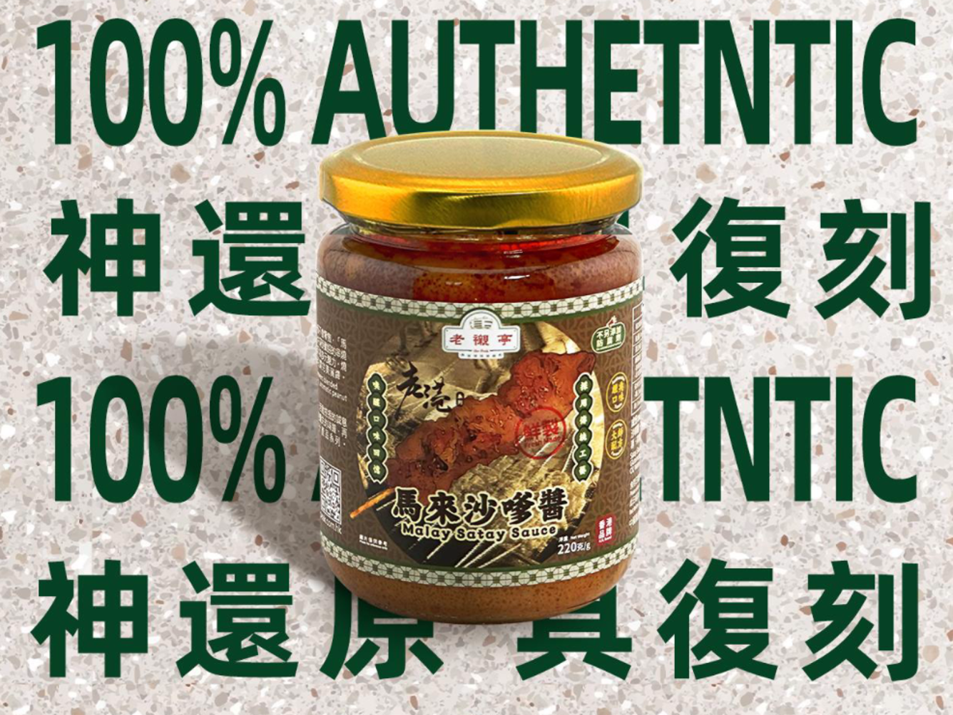 BJ007 老襯亭 老港 - 馬來沙嗲醬 220g EXP:9個月以上