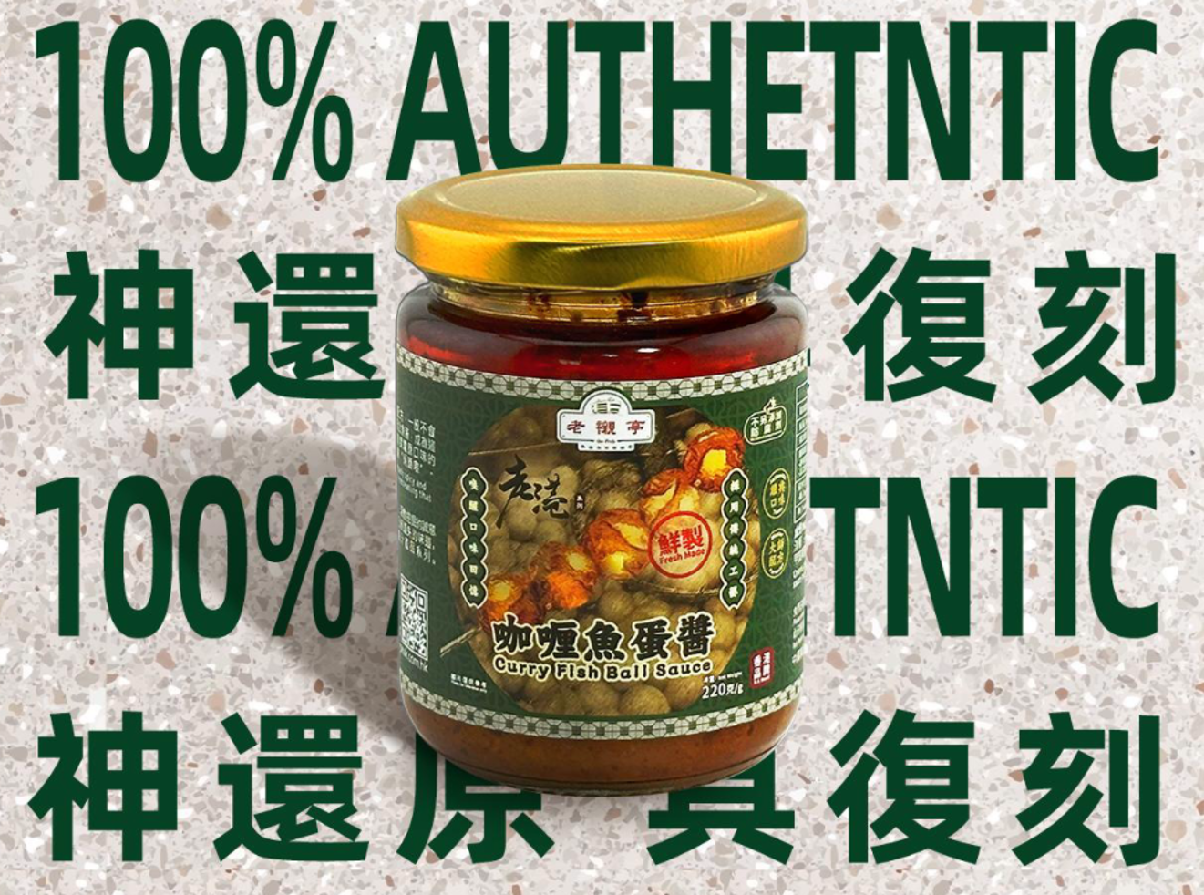 BJ006 老襯亭 老港 - 咖喱魚蛋醬 220g EXP:9個月以上