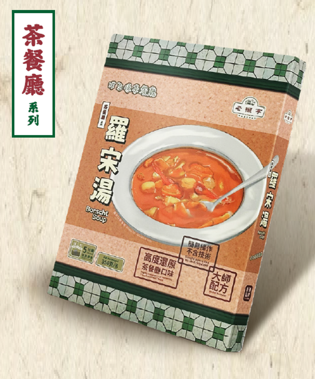 BJ004 老襯亭 茶餐廳 - 羅宋湯 350g盒 (1-2人份) 含有牛肉 EXP:9個月以上