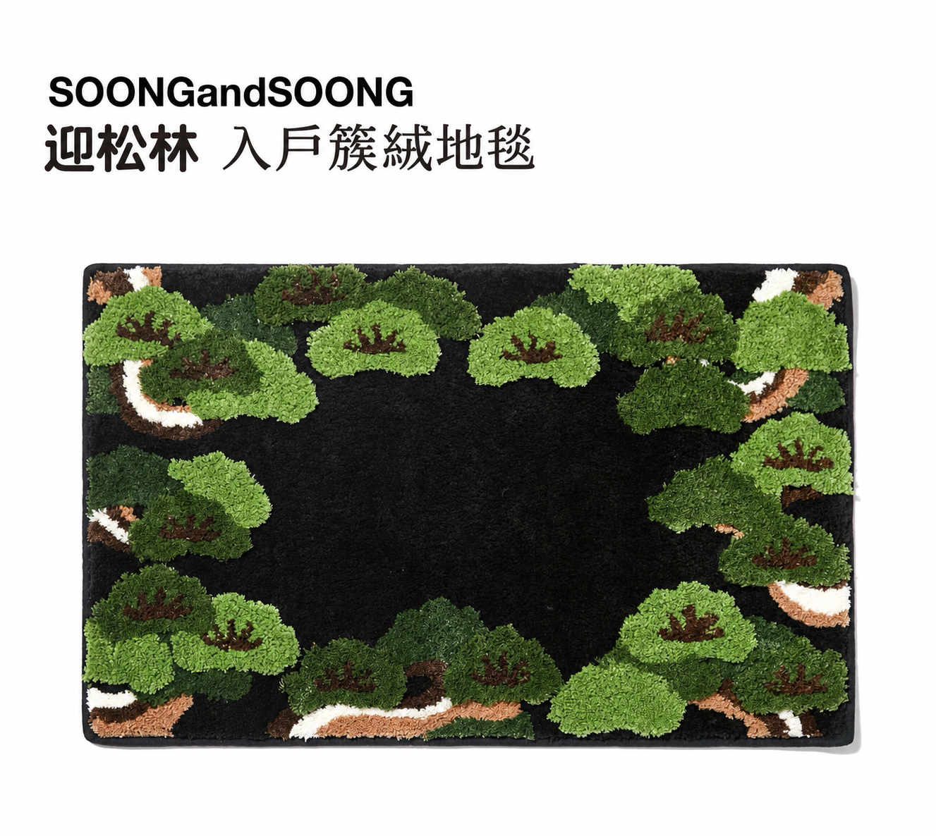 XIETU's Bonsai系列 —  迎林入戶地氈 🌲
