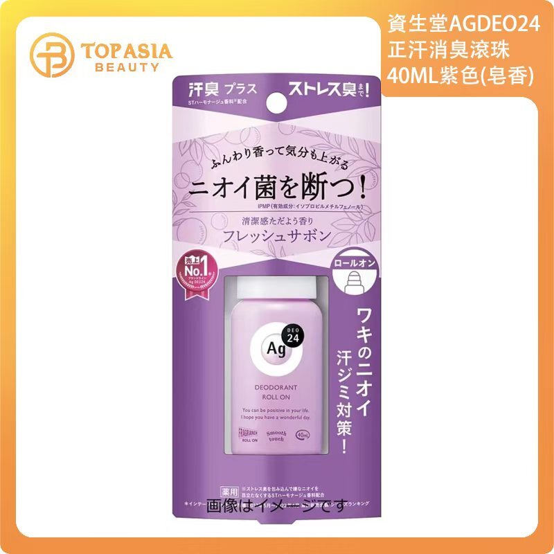 資生堂AGDEO24正汗消臭滾珠40ML紫色(皂香)