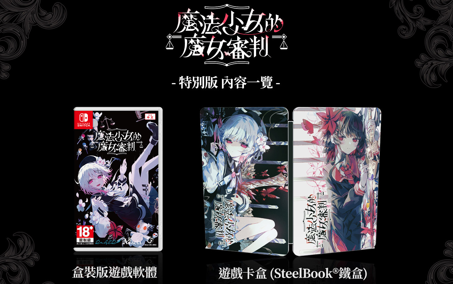 預購 NS 魔法少女的魔女審判 中文版 2026-07-09