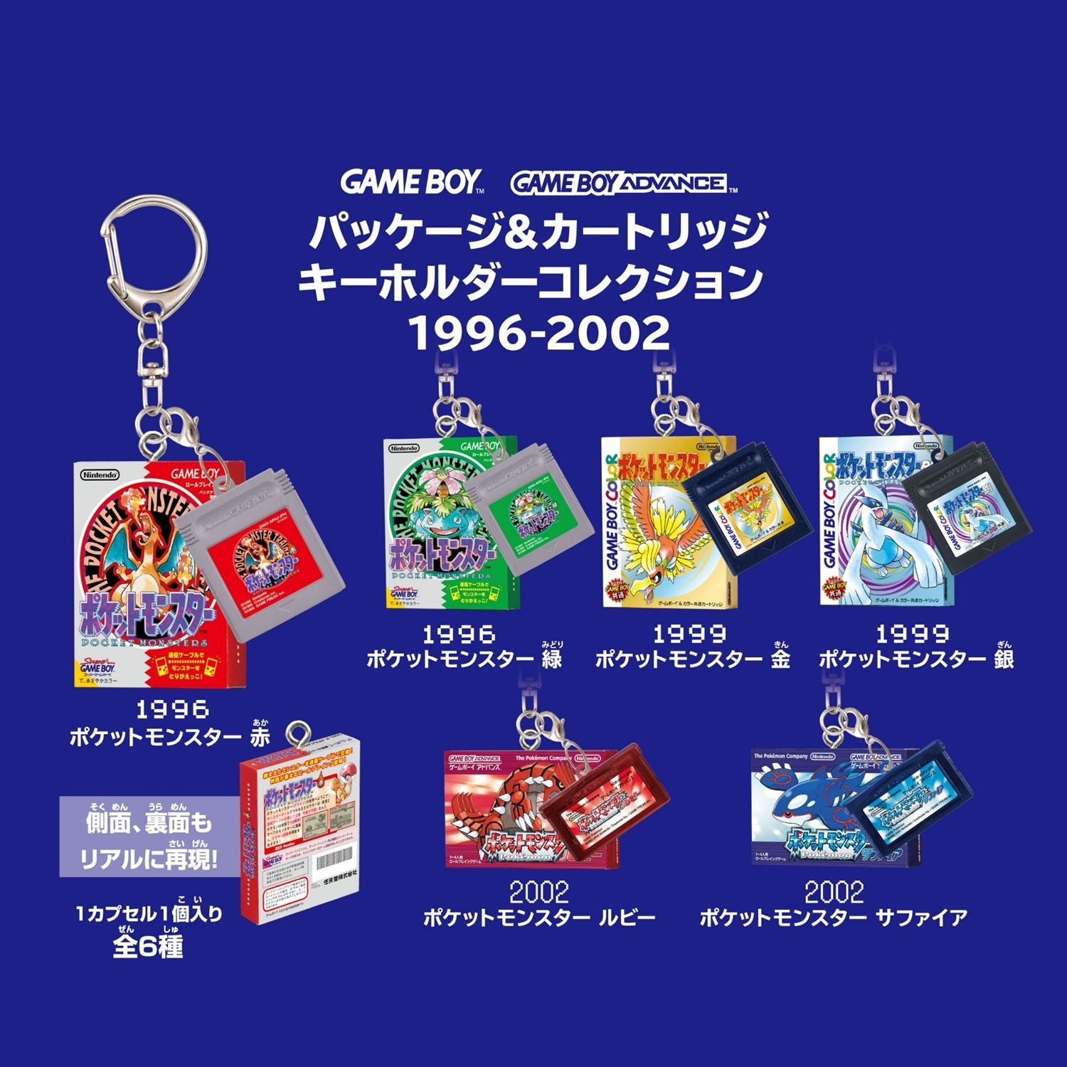 「ACG.GO」「預購」パッケージ＆カートリッジキーホルダーコレクション 1996-2002 (1抽)