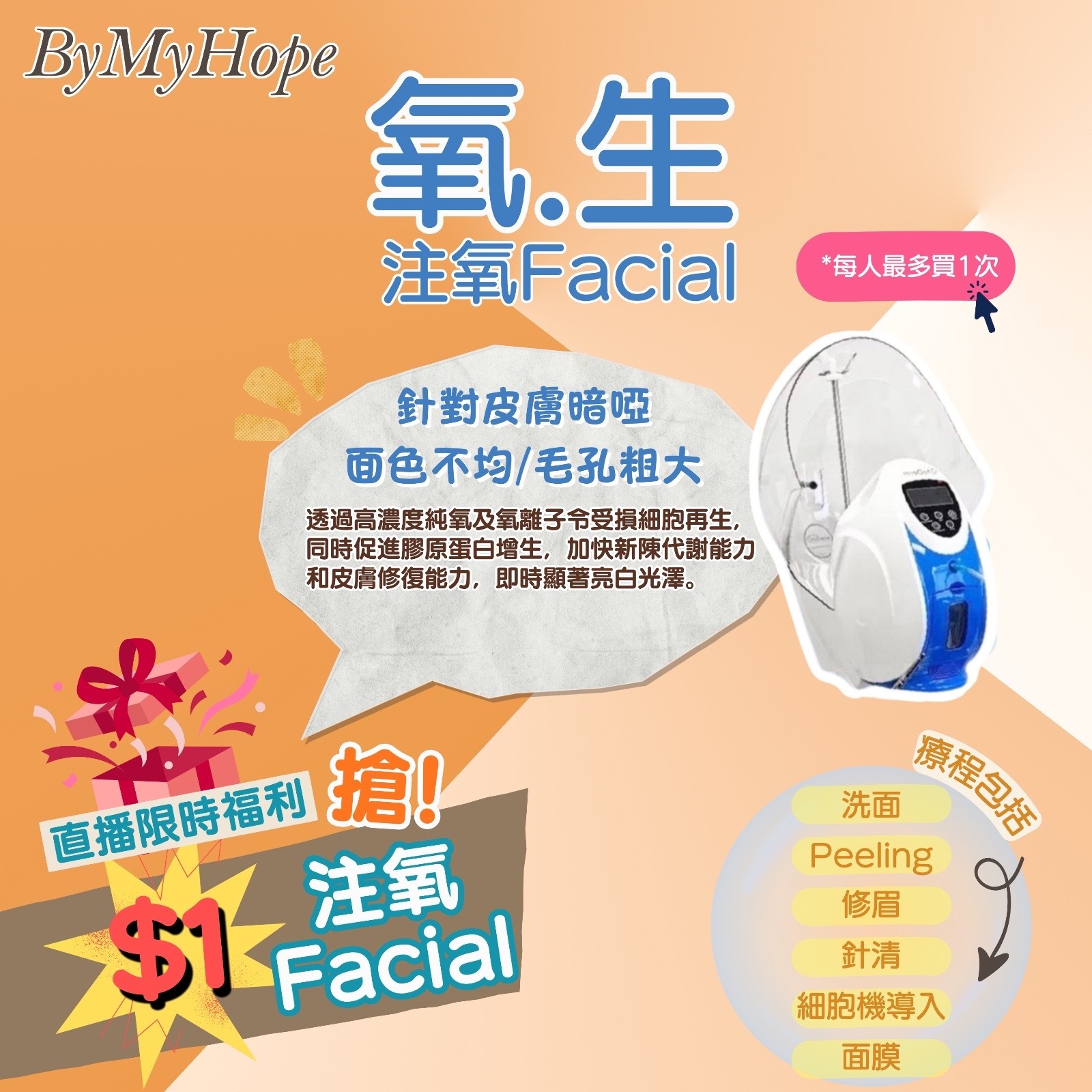 【真Facial】氧·生 (注氧Facial) (60MIN)  (使用限期 : 2026.12.31)
