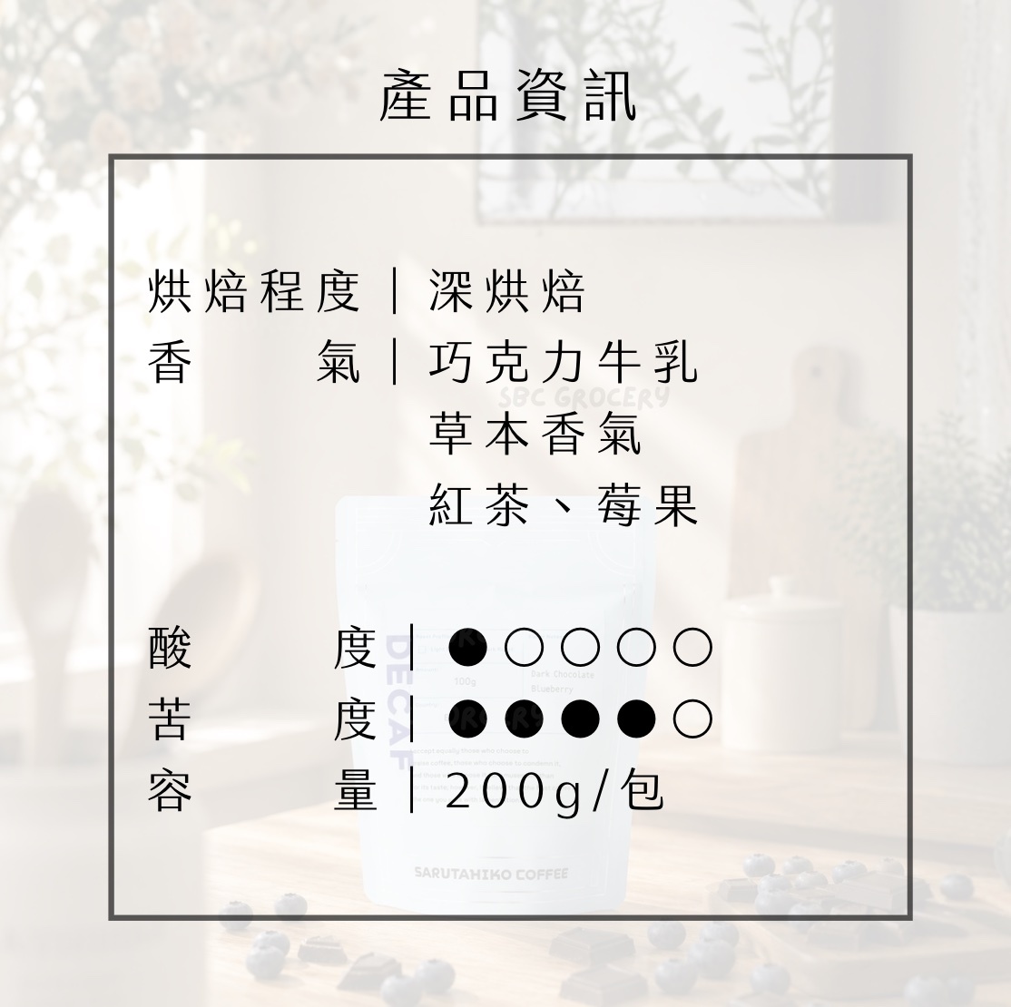 【24H出貨】日本猿田彥 無咖啡因深烘焙