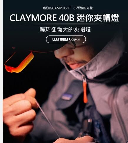 CLAYMORE 40B 迷你夾帽燈（黑色）(綠)(桔)
