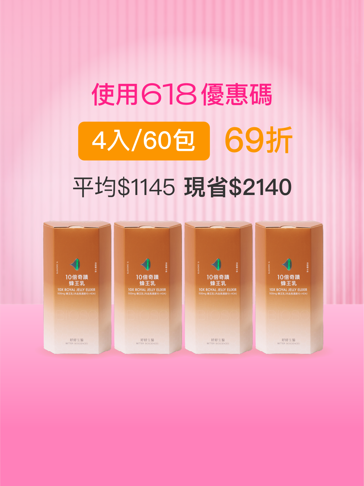 【駕馭時光】10倍奇蹟蜂王乳＿4入組 (60包)-500毫克美國蜂王乳 含500Da超小分子膠原蛋白三胜肽【YESPACE專區】
