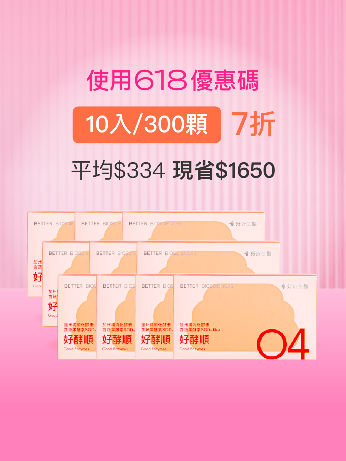 【好組合】好酵順－加州梅消化酵素 含蔬果酵素SOD-like＿10入組（300顆）【YESPACE專區】
