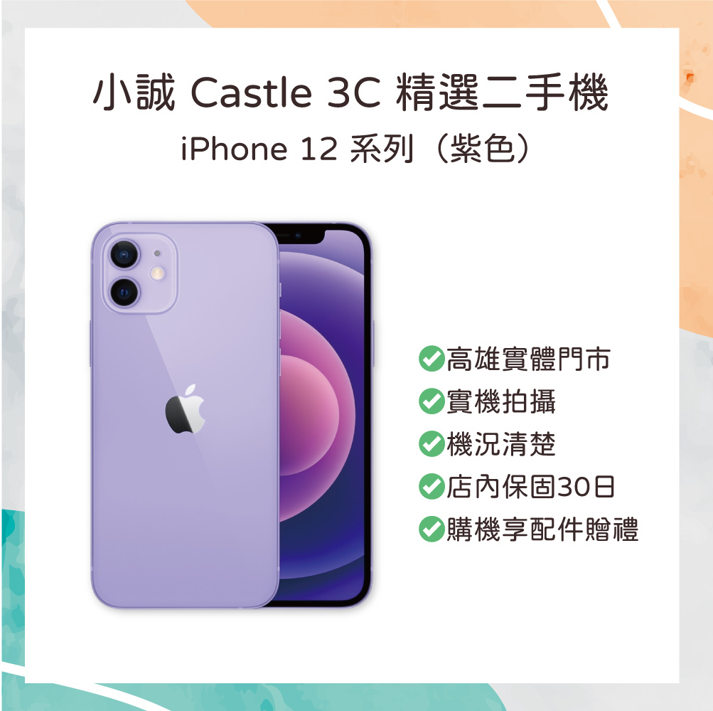 【二手】iPhone 12 128G 紫色
