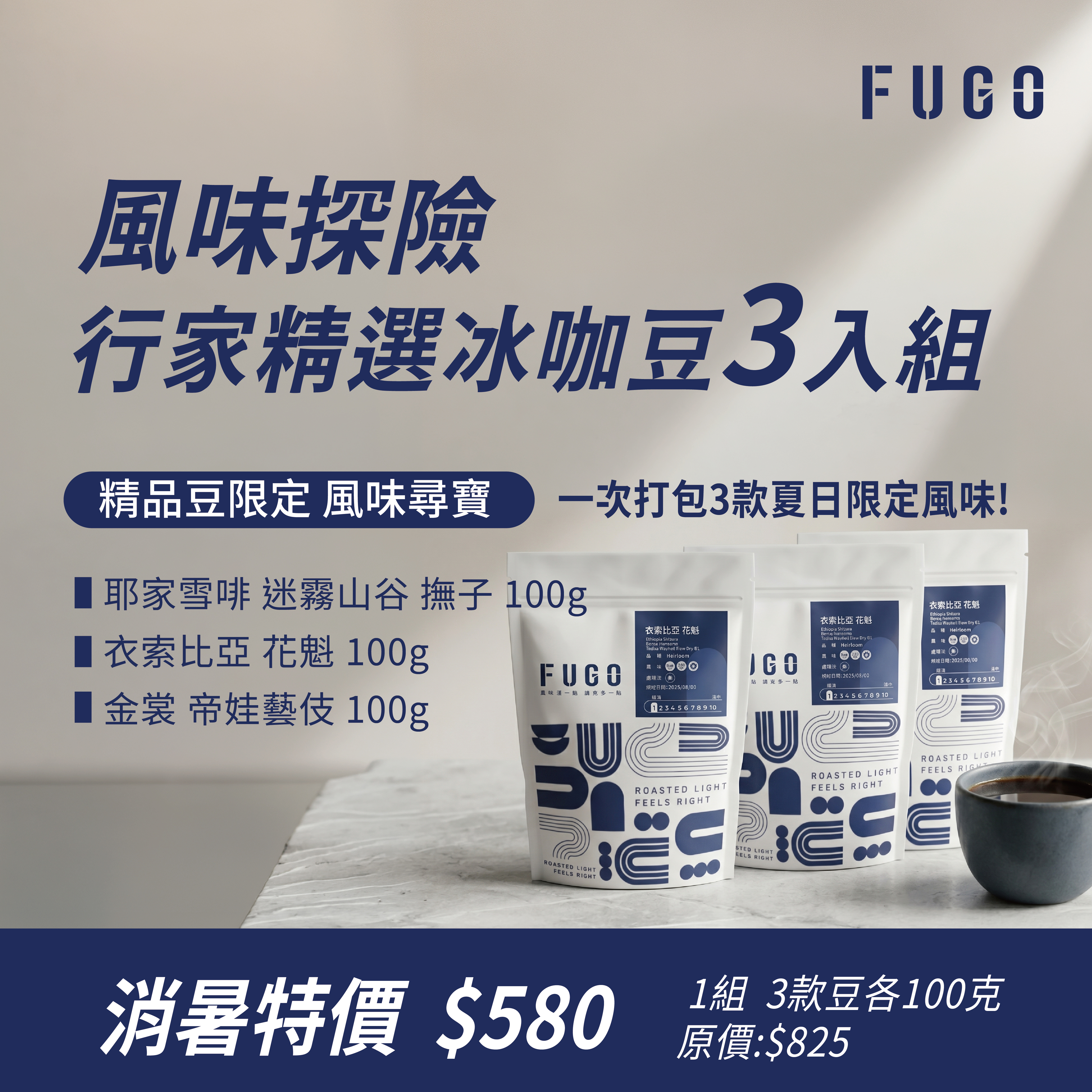 風味探險｜FUGO精選冰咖豆3入組