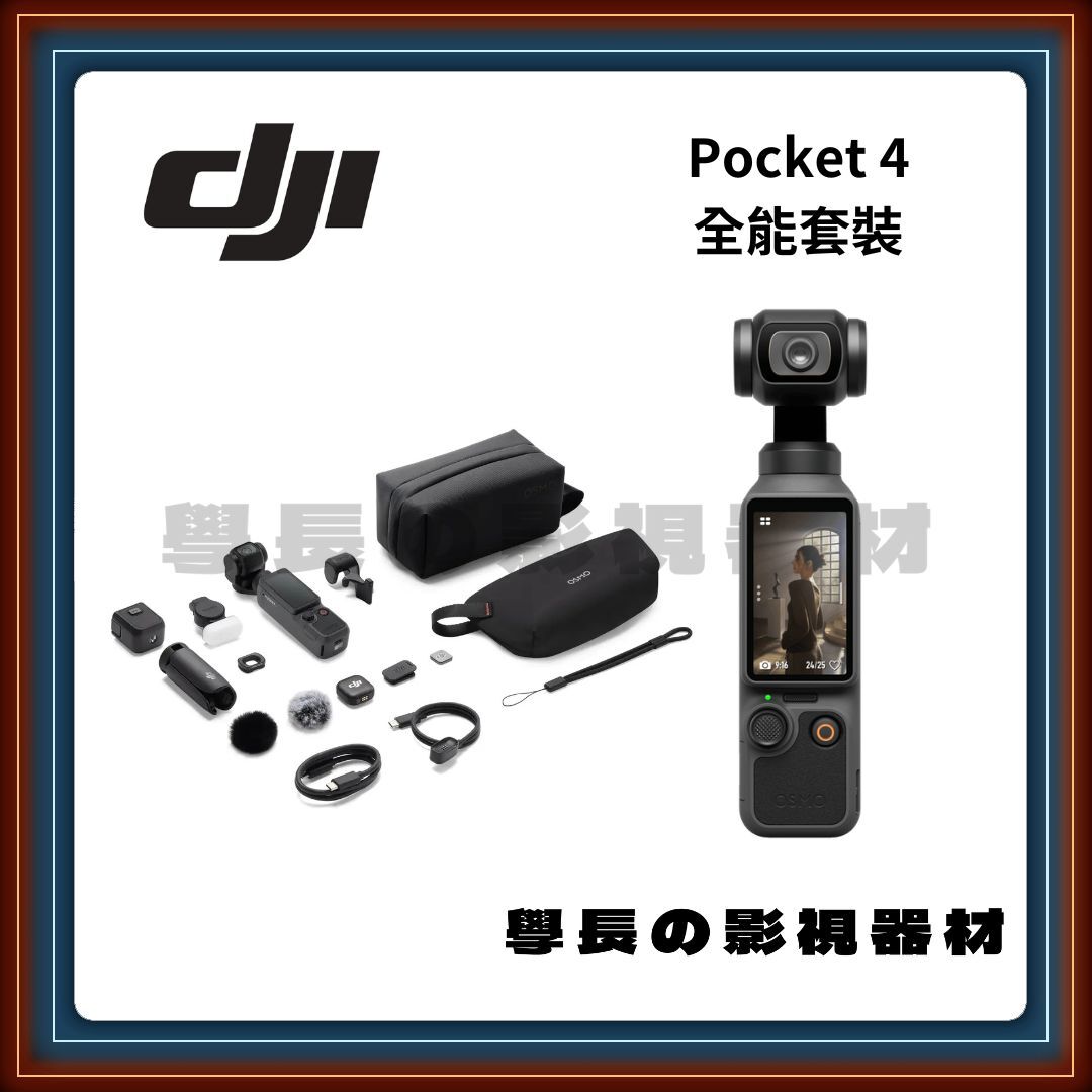 ［台中租賃服務］DJI Osmo Pocket 4 全能套裝 學長の影視器材