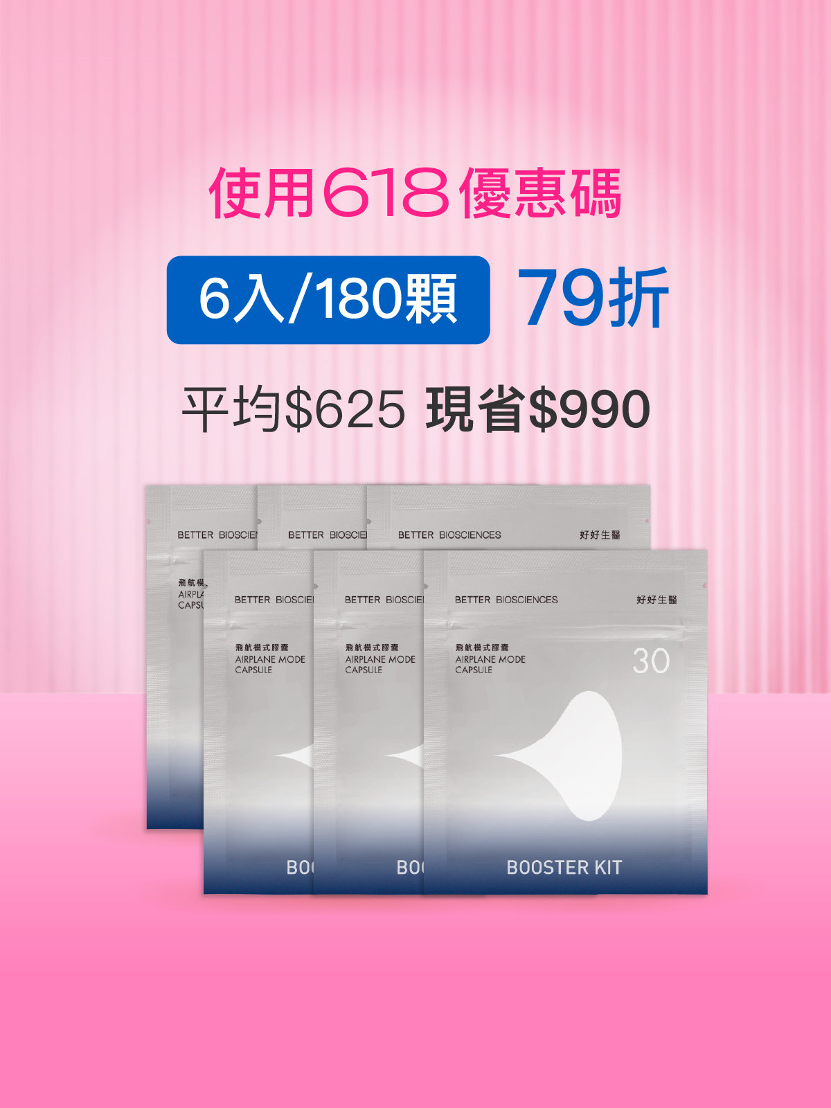 【好組合】飛航模式補充包＿6入組（共180顆）【YESPACE專區】