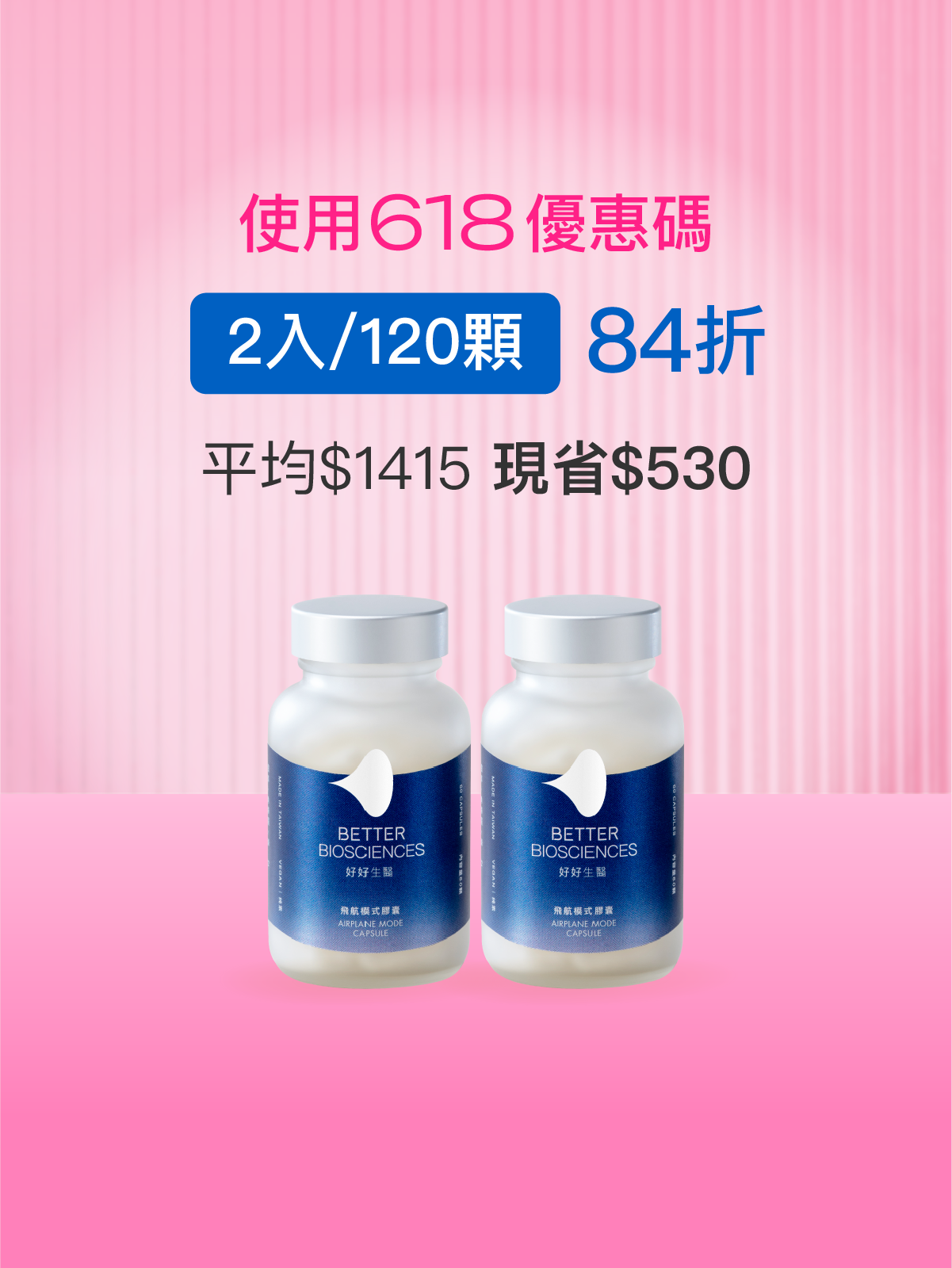 【好組合】飛航模式膠囊＿2入組（共120顆）【YESPACE專區】