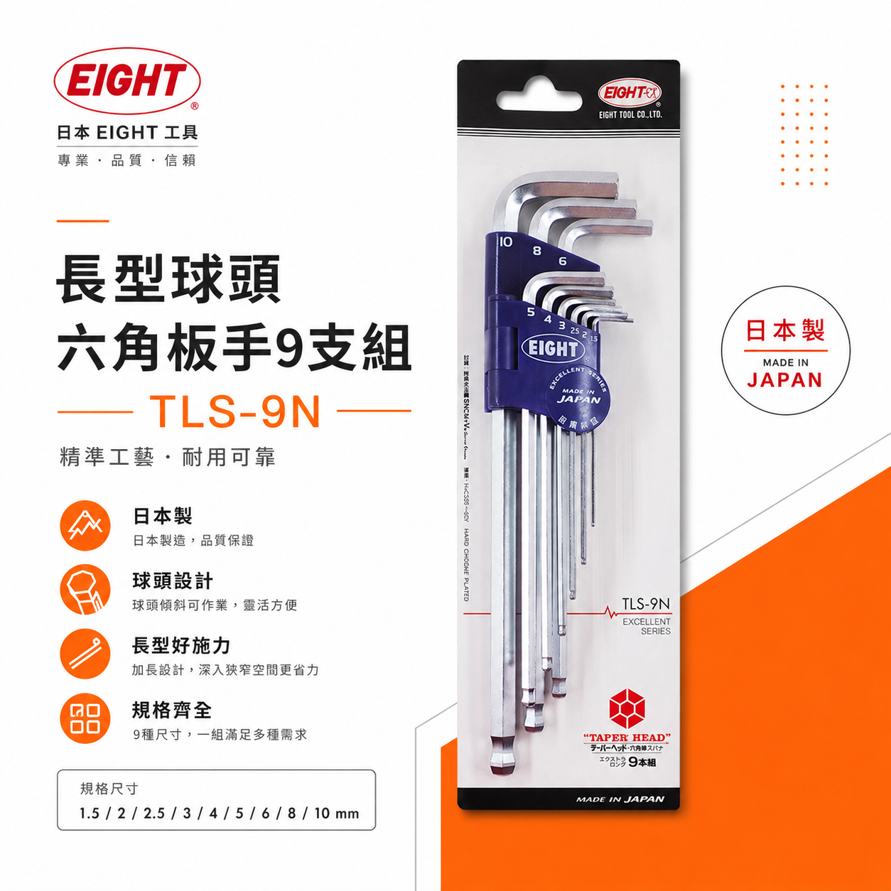 EIGHT 日本製 八尾｜1.5-10mm 標準長型球頭六角板手9支組 球型內六角扳手組 L型｜TLS-9N