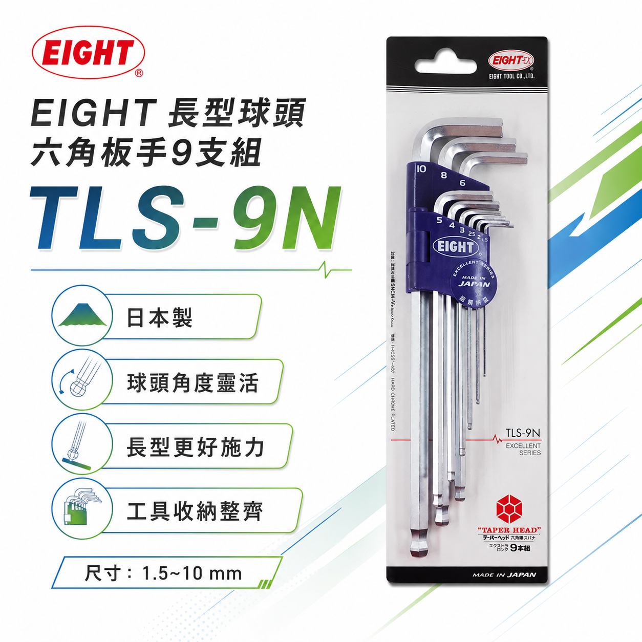 EIGHT 日本製 八尾｜1.5-10mm 標準長型球頭六角板手9支組 球型內六角扳手組 L型｜TLS-9N