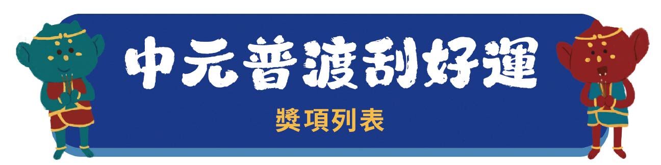 抽大獎