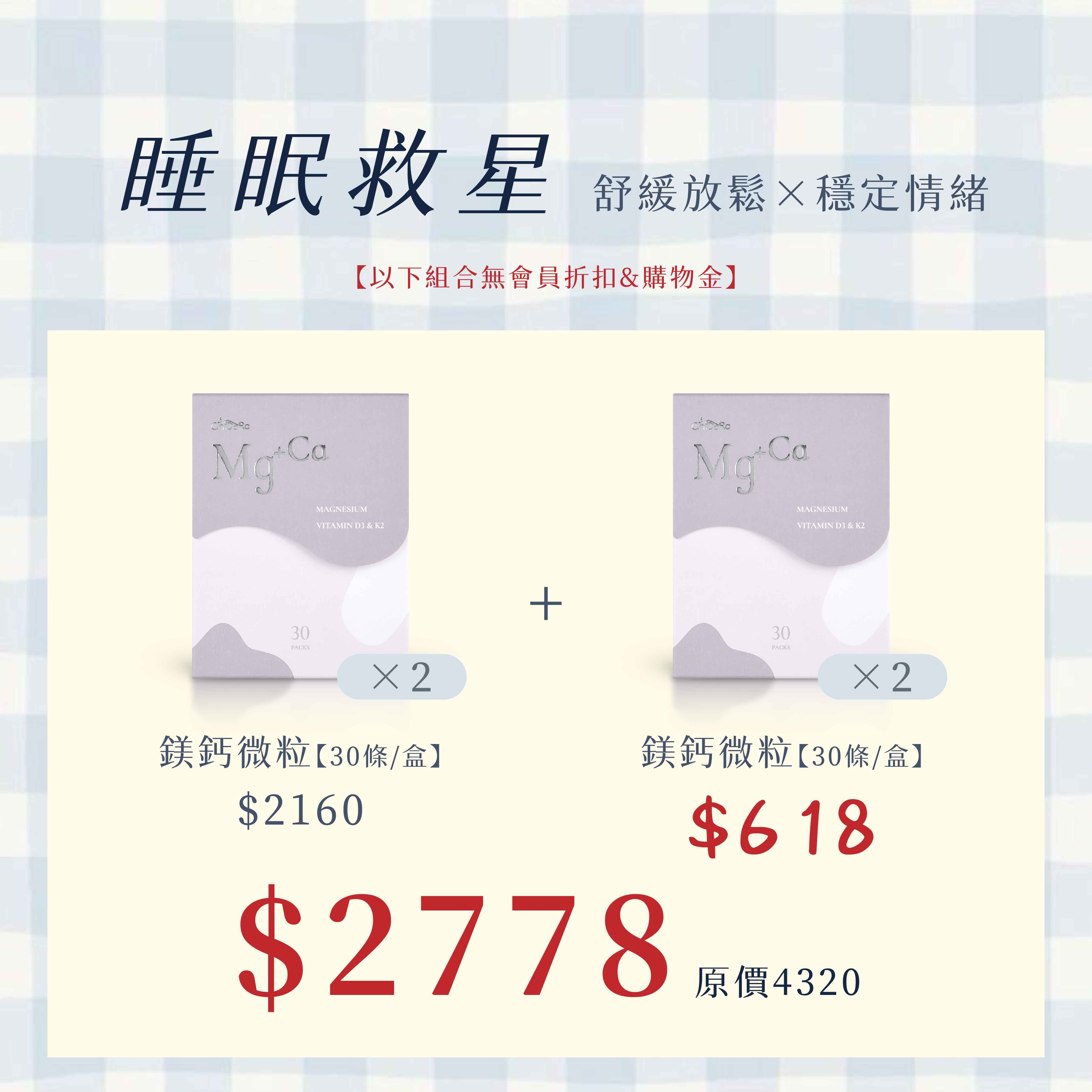 睡眠救星:鎂鈣x2盒$2160+618「鎂鈣2盒」=4盒鎂鈣$2778   ※無會員折扣、無使用購物金、無法使用優惠卷※