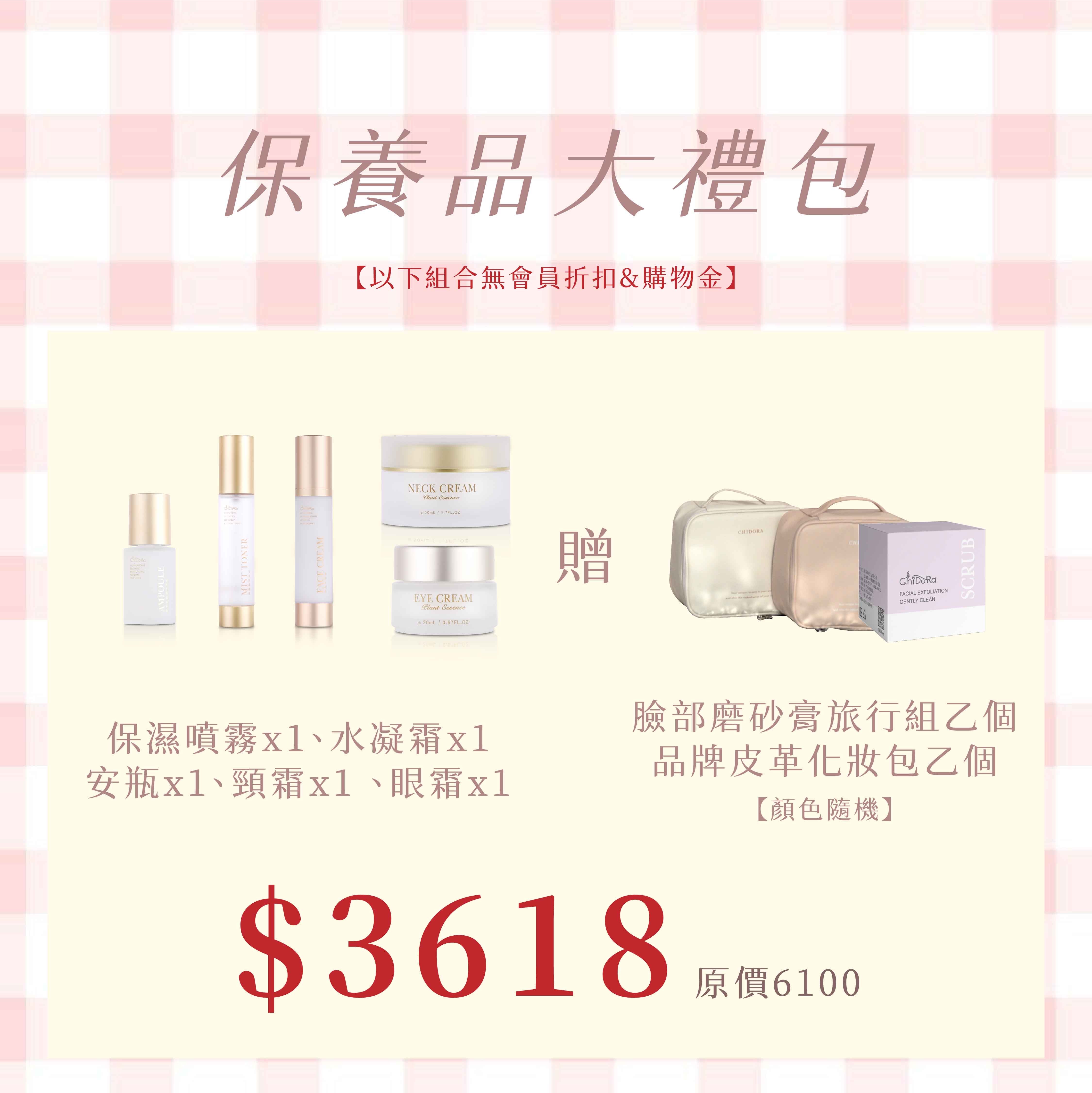 保養品大禮包:保濕噴霧x1+水凝霜x1+安瓶x1+頸霜x1 +眼霜x1 贈「臉部磨砂膏旅行組」$3618 ( 再贈品牌皮革化妝包)     ※無會員折扣、無使用購物金、無法使用優惠卷※