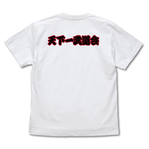 天下一武道会 Tｼｬﾂ/WHITE COSPA 062926