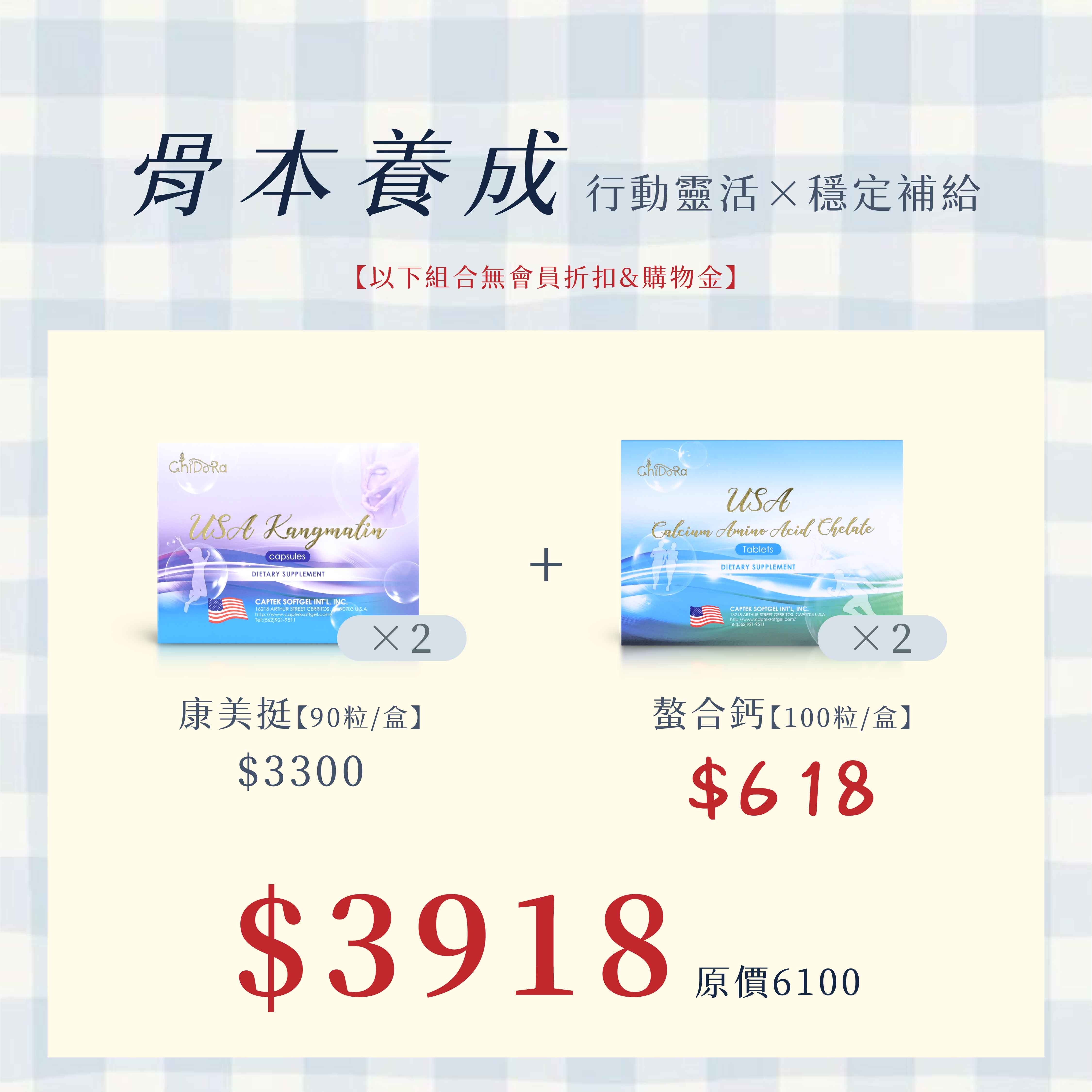 骨力修護(銀髮組首選):康美挺x2$3300+618「螯合鈣2盒」 $3918     ※無會員折扣、無使用購物金、無法使用優惠卷※