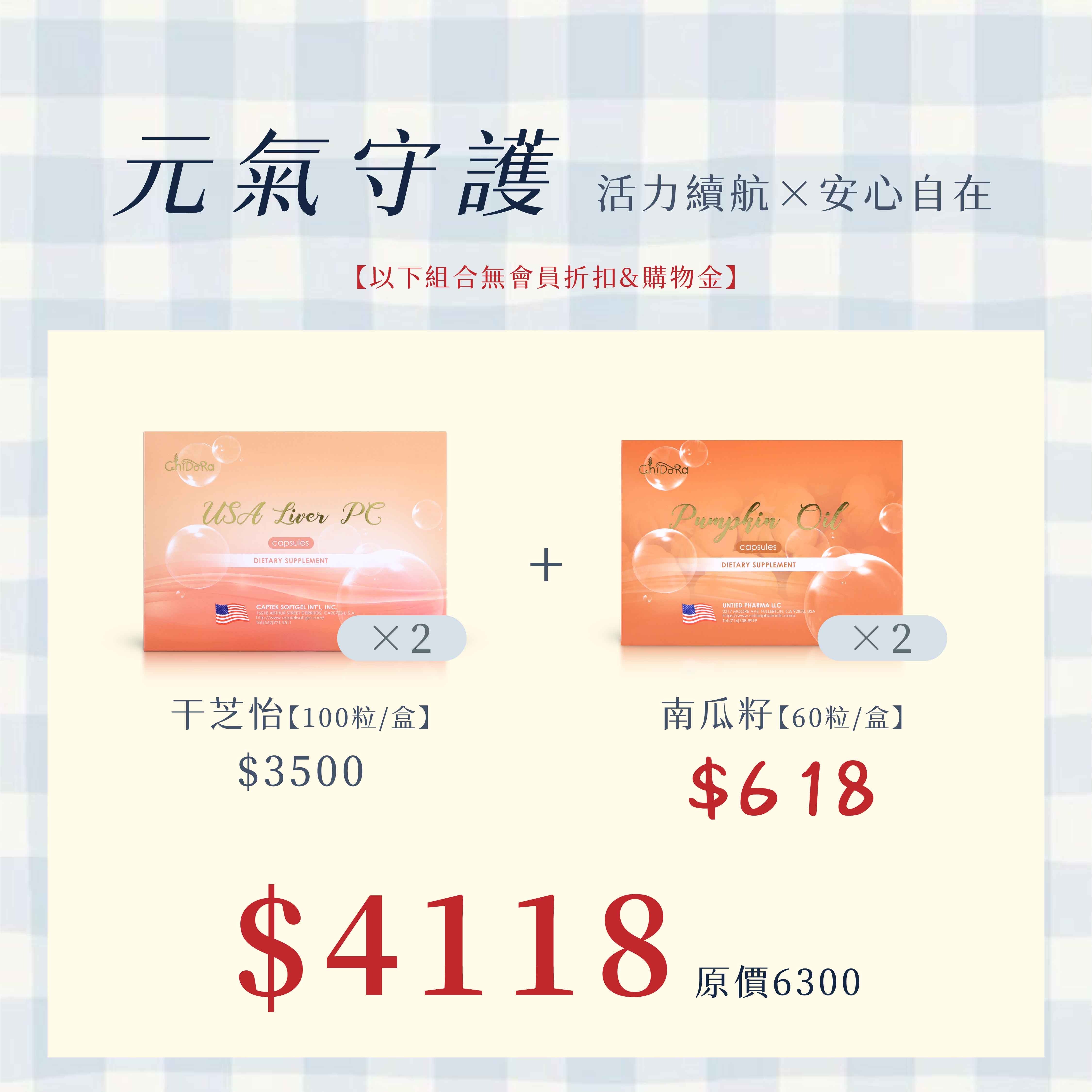 元氣守護：干芝怡X2盒3500+618「南瓜籽2盒」$4118   ※無會員折扣、無使用購物金、無法使用優惠卷※