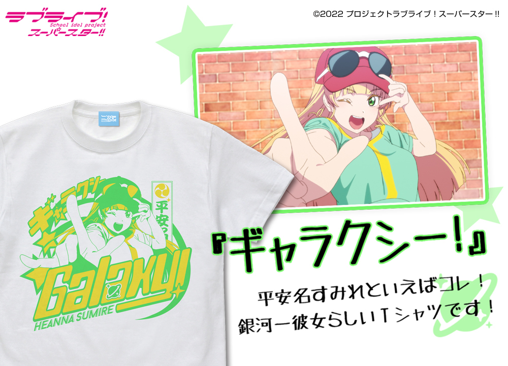 平安名 すみれ ｴﾓｰｼｮﾅﾙTｼｬﾂ/WHITE COSPA 062926