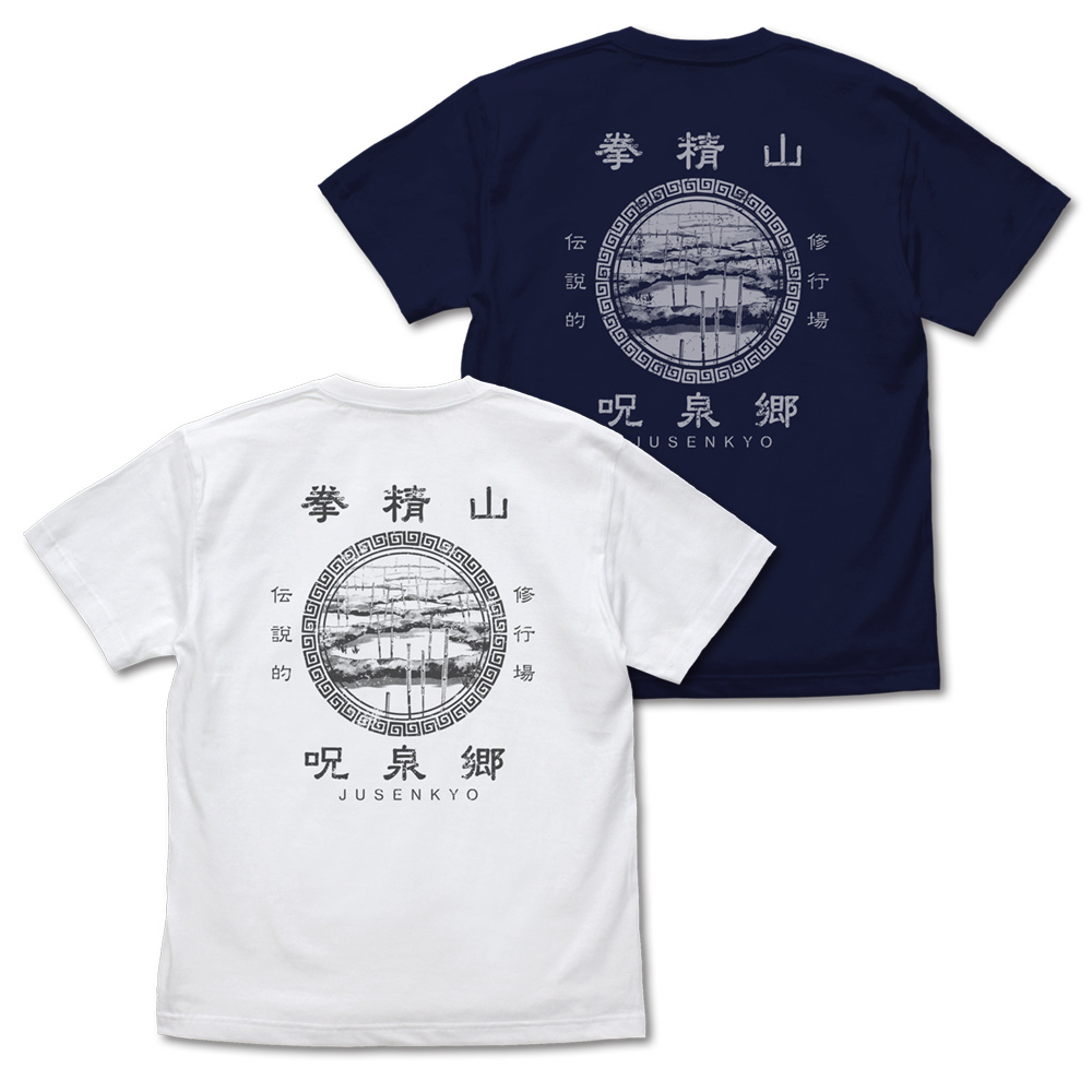 呪泉郷 Tｼｬﾂ/NAVY COSPA 062926