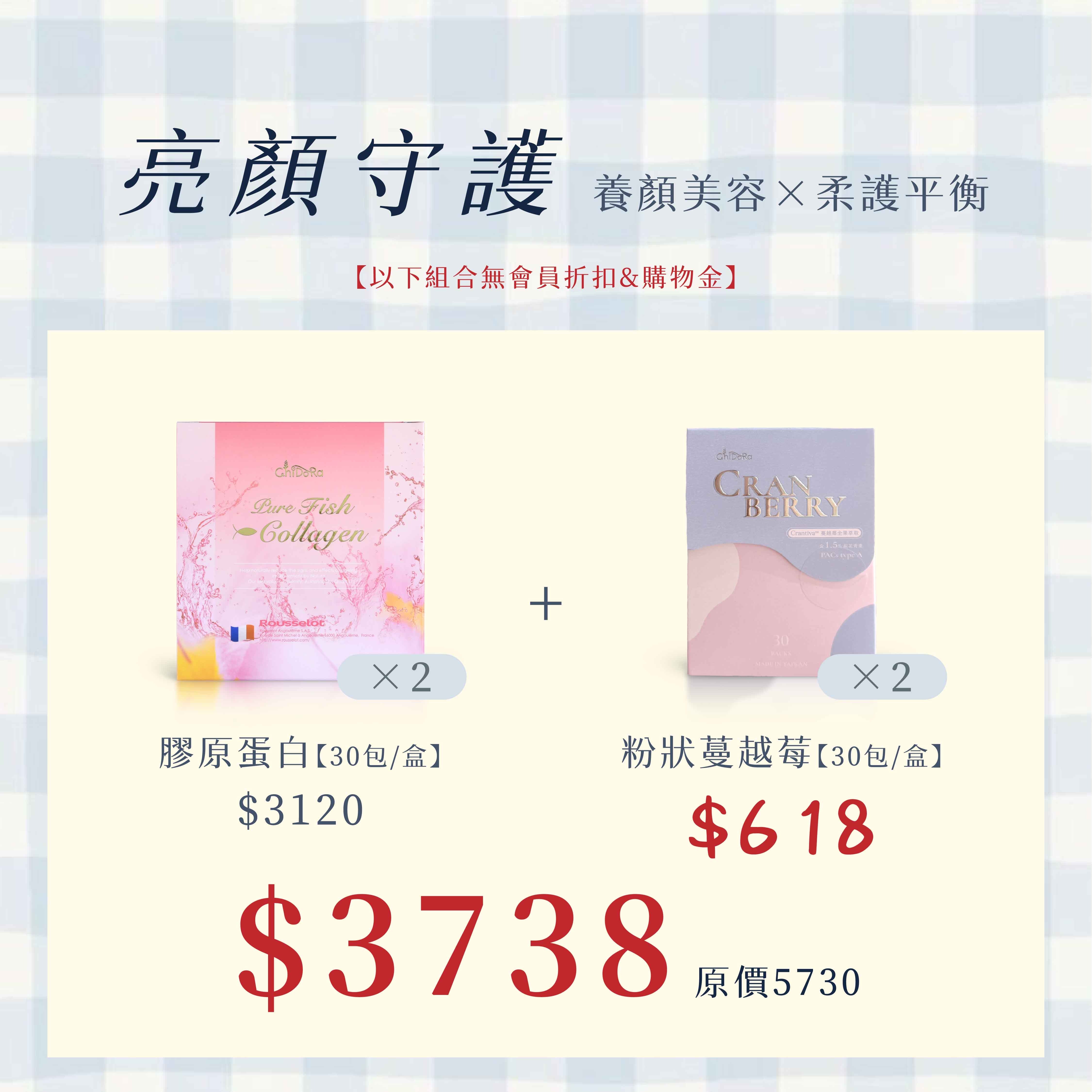 亮顏守護：膠原蛋白X2盒$3120+618「蔓越莓2盒」$3738  ※無會員折扣、無使用購物金、無法使用優惠卷※