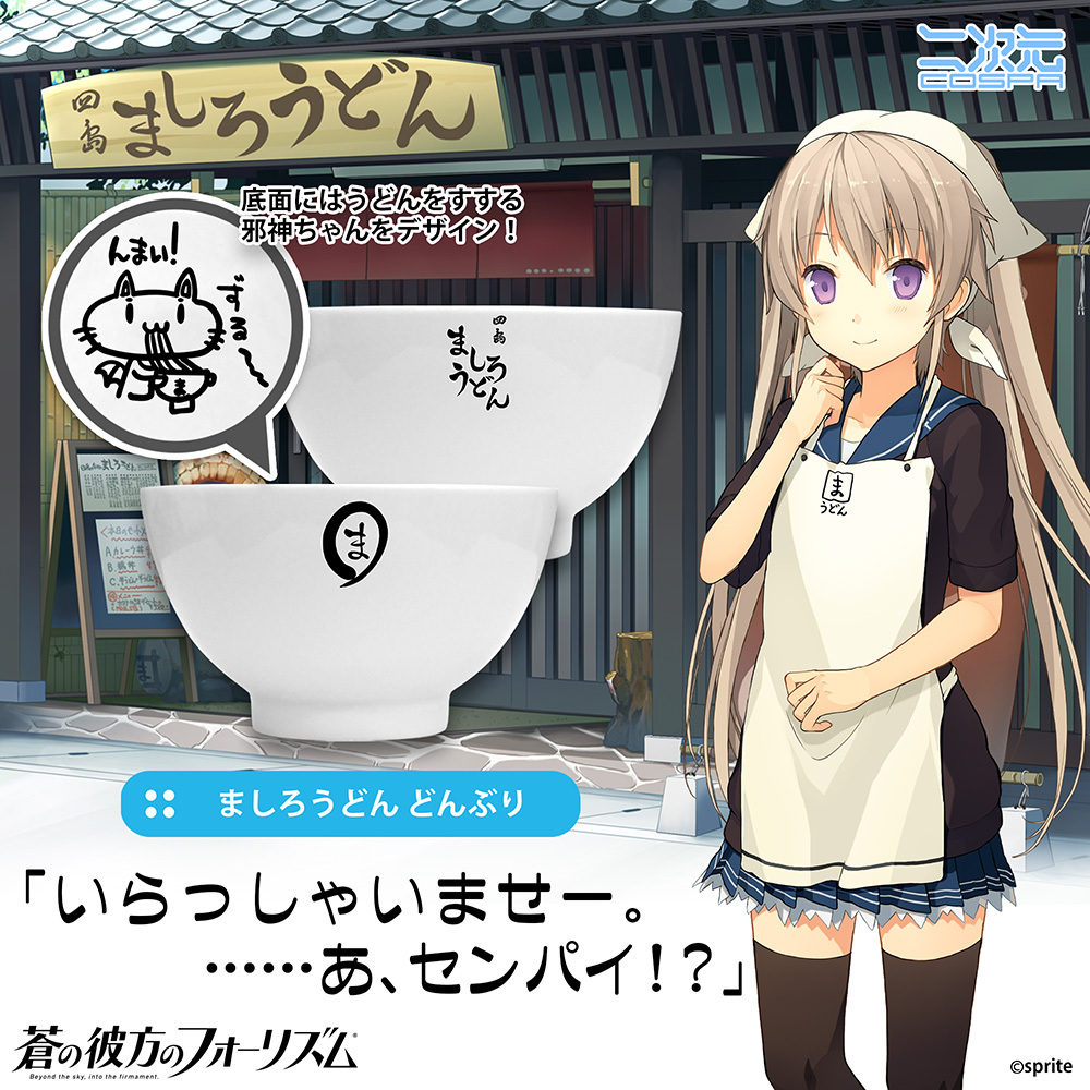 ましろうどん どんぶり COSPA 062926