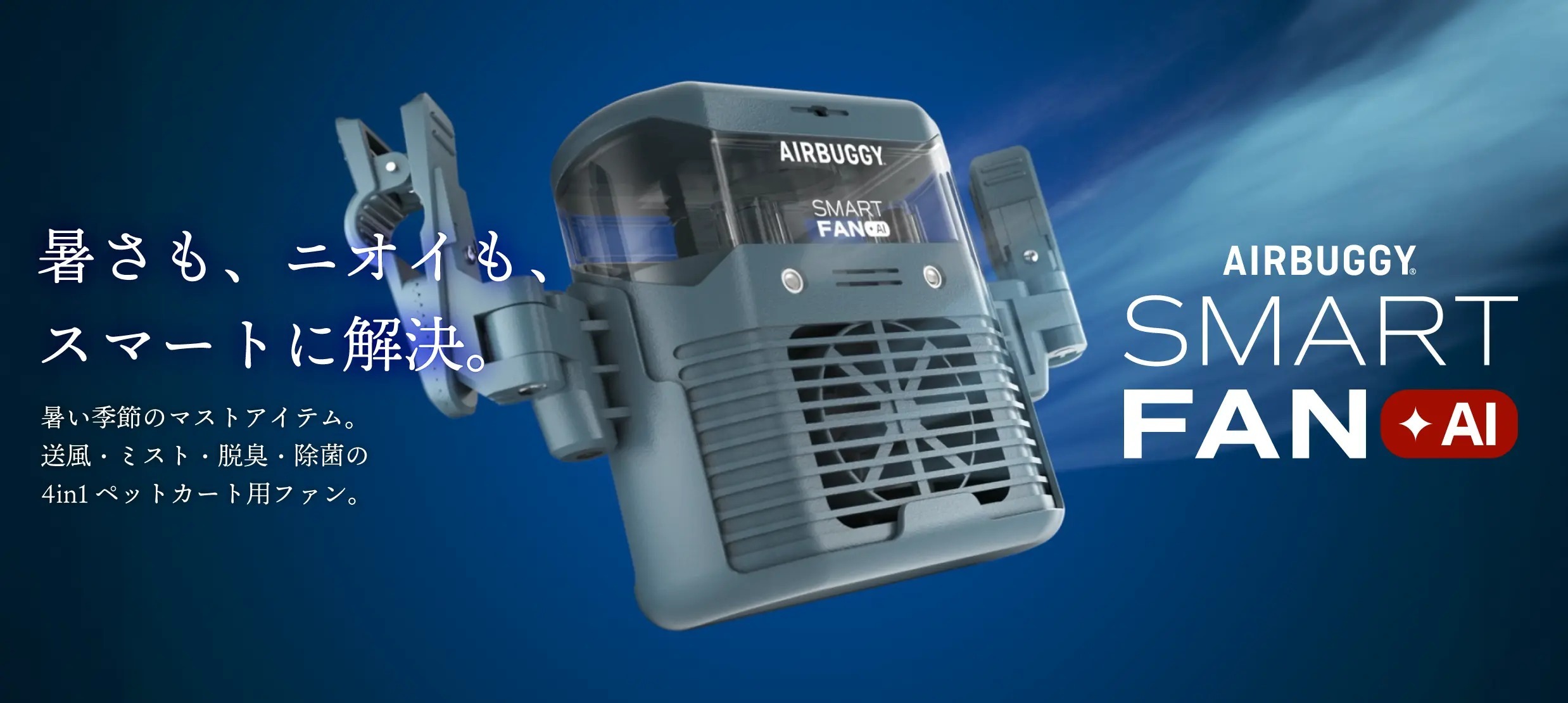 AIRBUGGY SMART FAN+AI – 寵物推車的夏日降溫神器