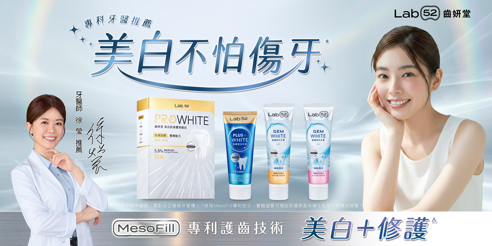 Lab52 齒妍堂｜舒敏淨白組