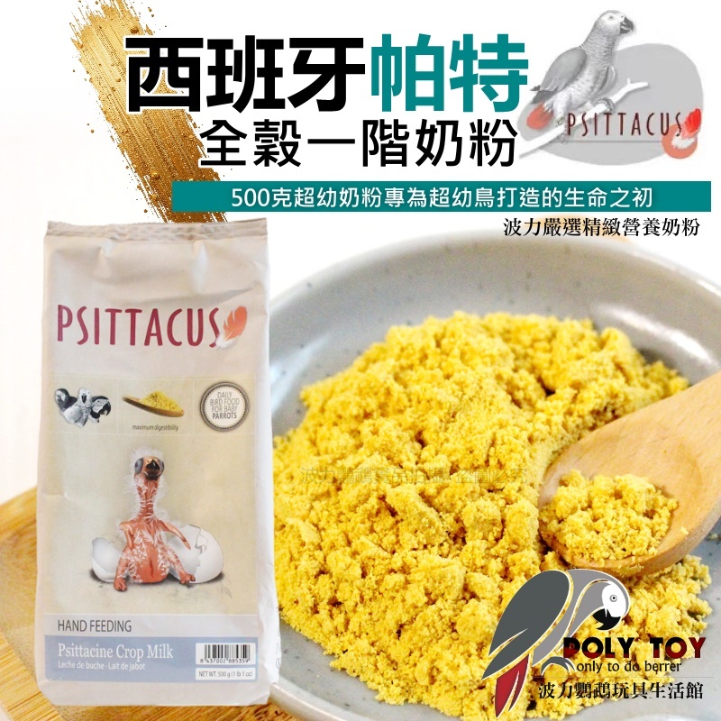西班牙帕特 全穀一階奶粉 500克超幼奶粉專為超幼鳥打造的生命之初 營養豐富 波力鸚鵡玩具生活館