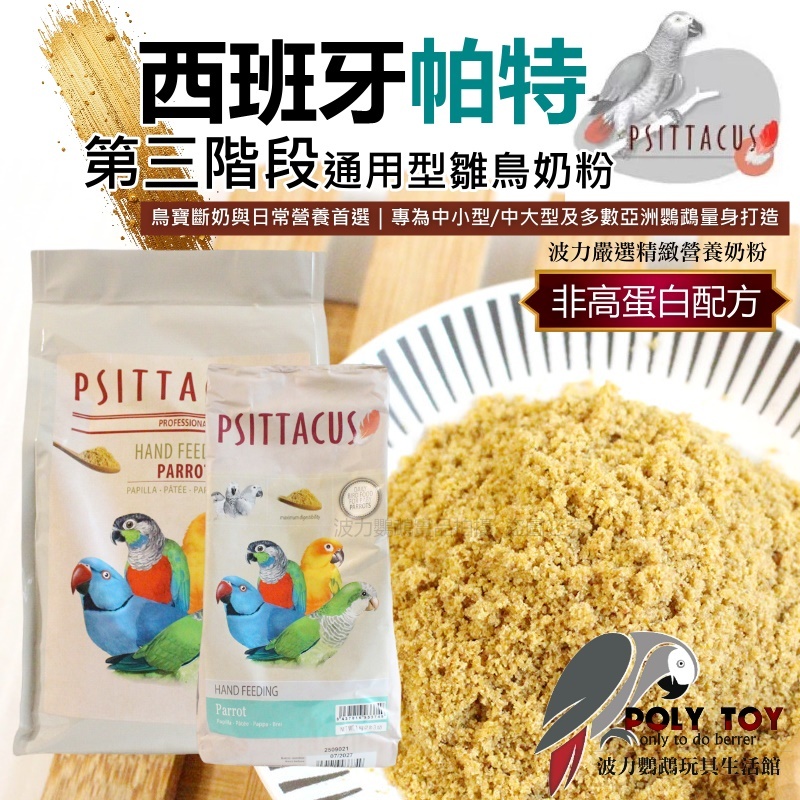 西班牙帕特第三階段通用型雛鳥奶粉（非高蛋白配方）鳥寶斷奶與日常營養首選 營養豐富 波力鸚鵡玩具生活館