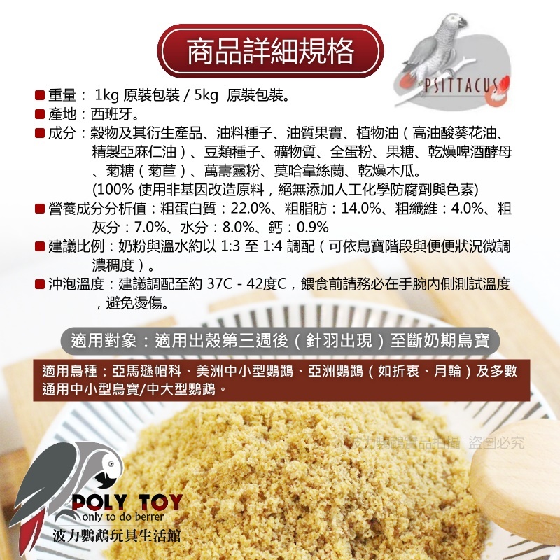 西班牙帕特第三階段通用型雛鳥奶粉（非高蛋白配方）鳥寶斷奶與日常營養首選 營養豐富 波力鸚鵡玩具生活館