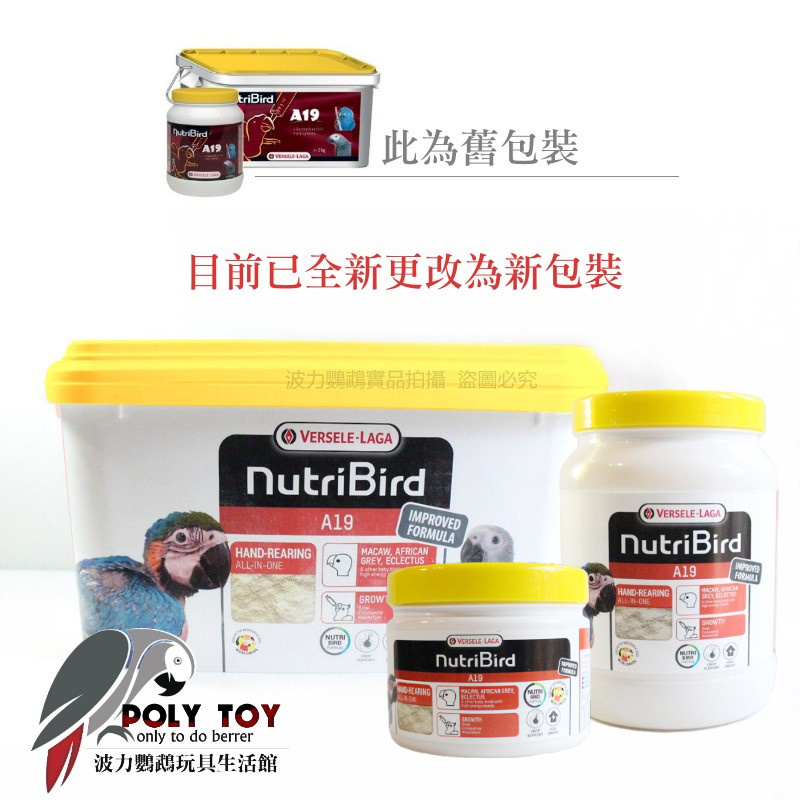 A19奶粉 分裝300克 / 原裝250克 雛鳥奶粉 比利時凡賽爾 波力鸚鵡玩具生活館